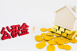 南昌公积金提取代办中介